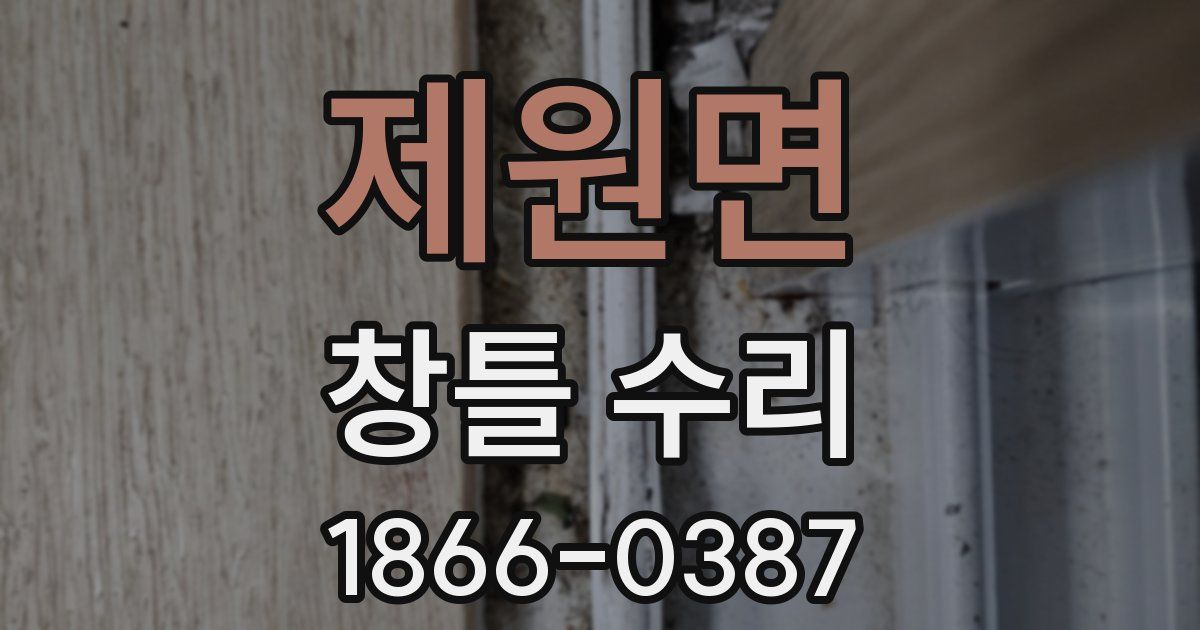 제원면 창틀 수리