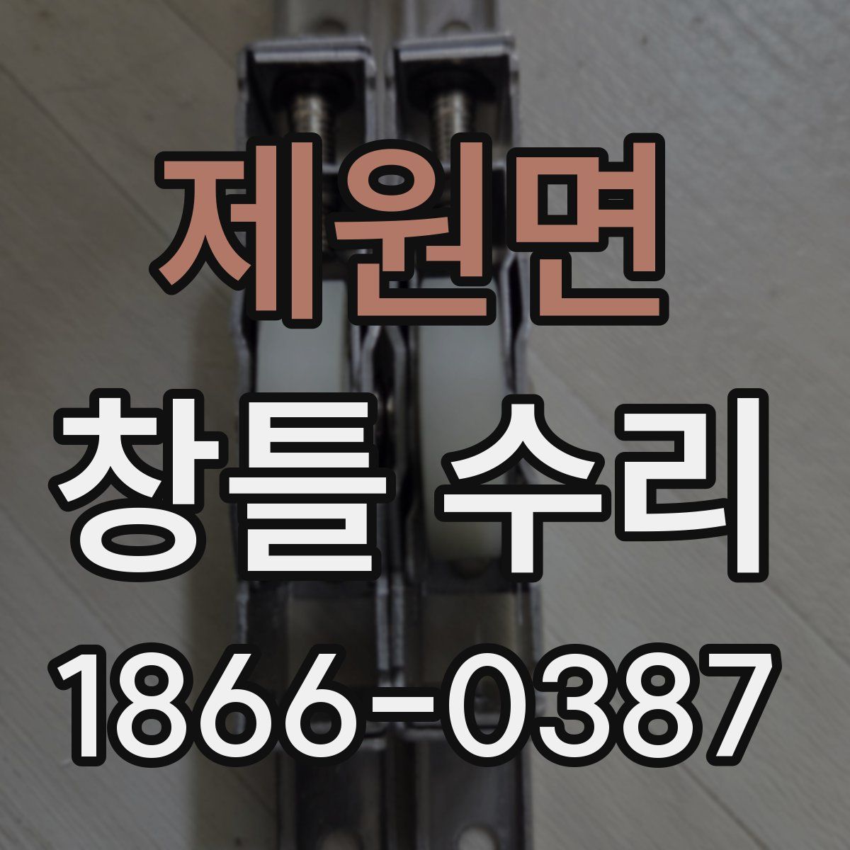 제원면 창틀 수리