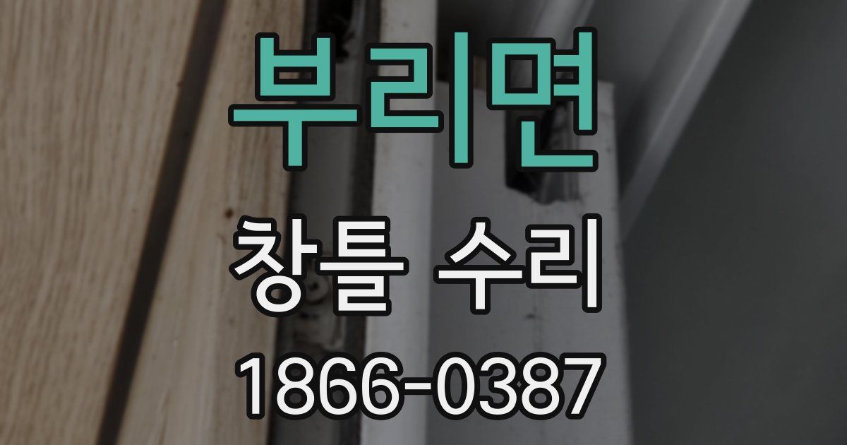 부리면 창틀 수리