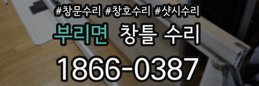 부리면 창틀 수리