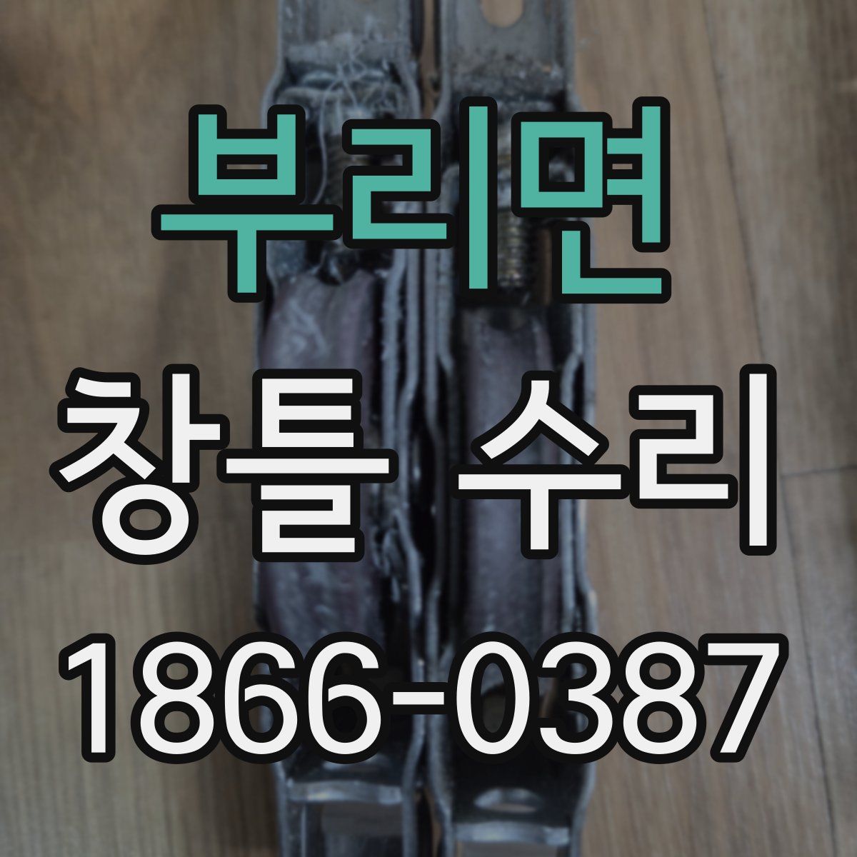 부리면 창틀 수리