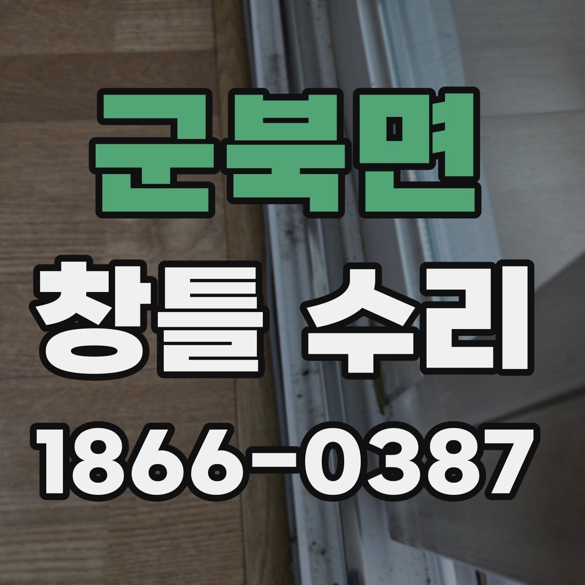 군북면 창틀 수리