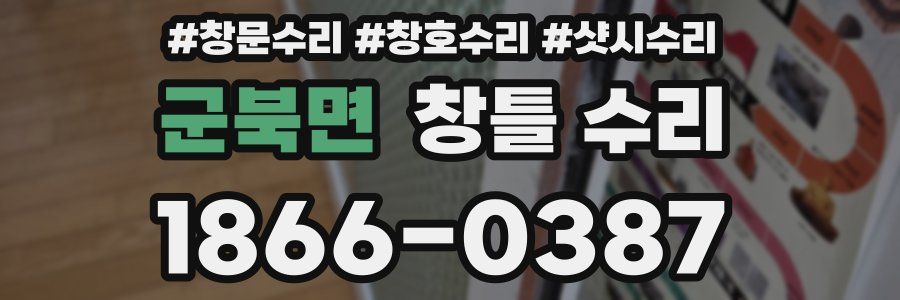 군북면 창틀 수리