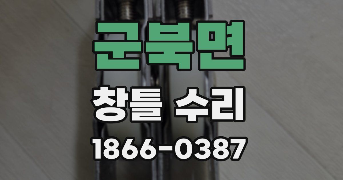 군북면 창틀 수리