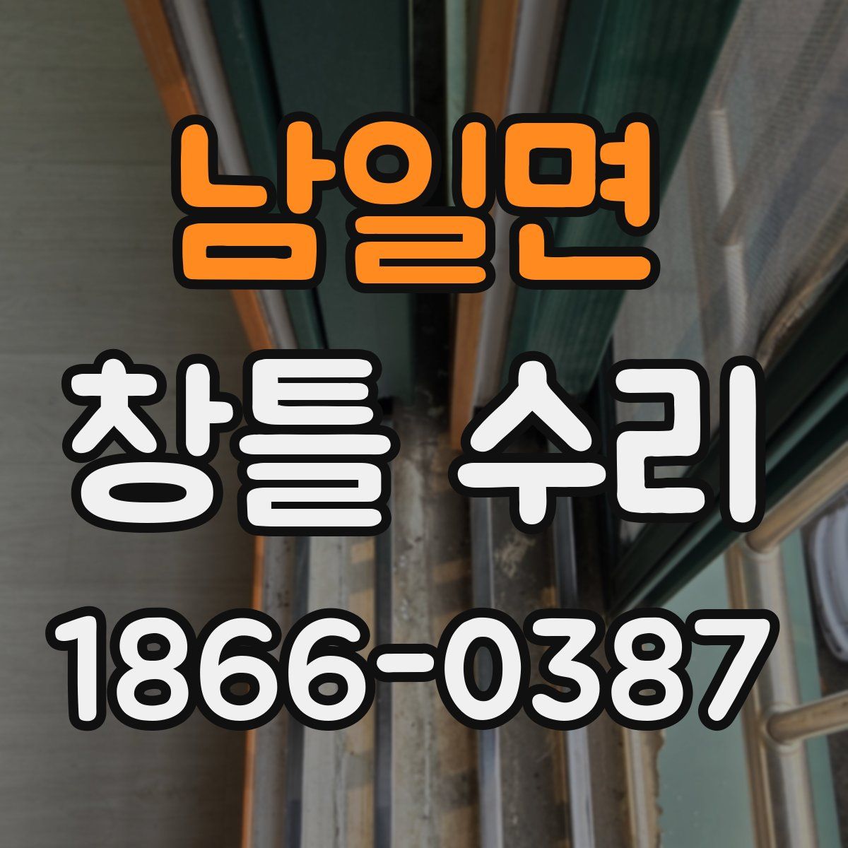 남일면 창틀 수리
