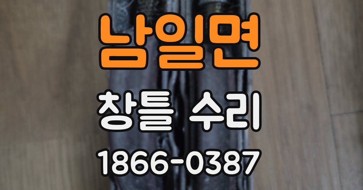 남일면 창틀 수리
