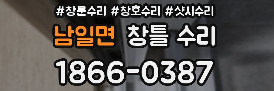 남일면 창틀 수리