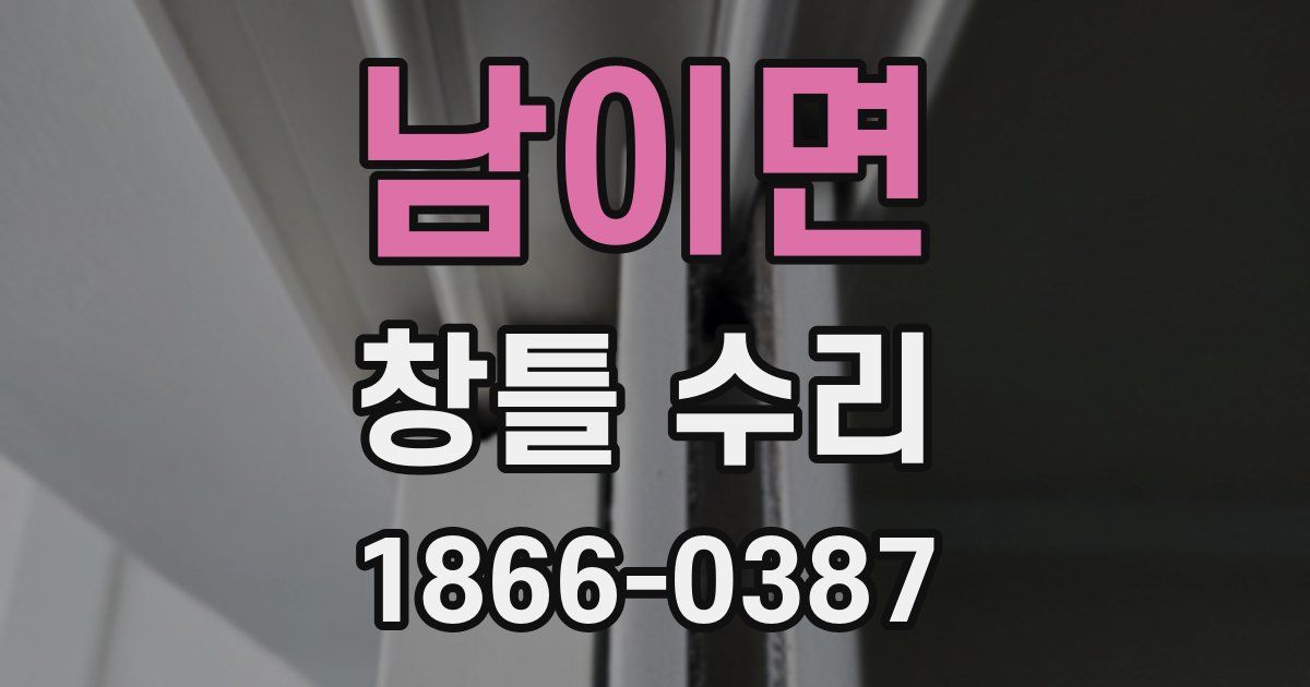 남이면 창틀 수리