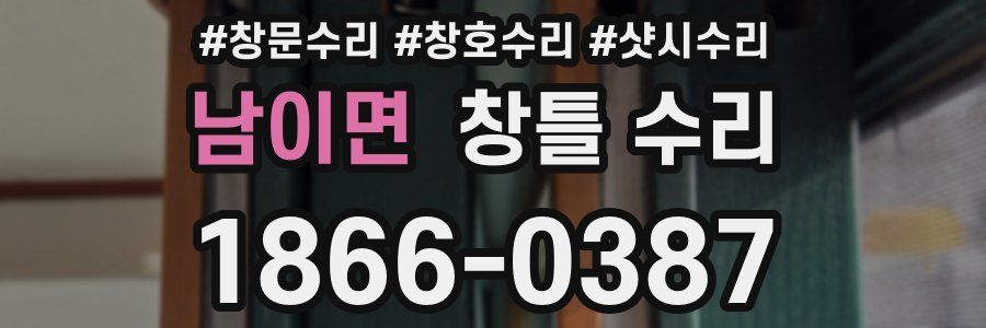 남이면 창틀 수리