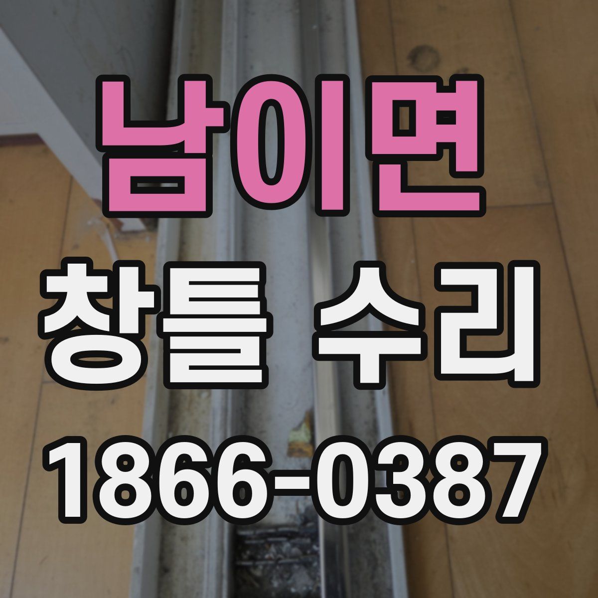 남이면 창틀 수리