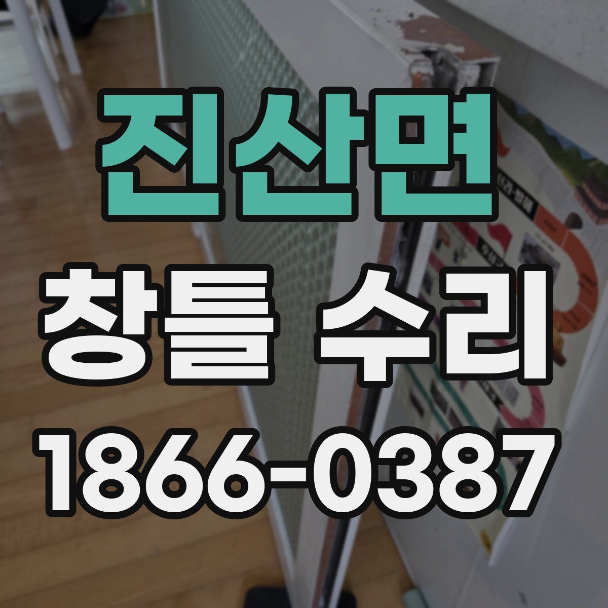 진산면 창틀 수리