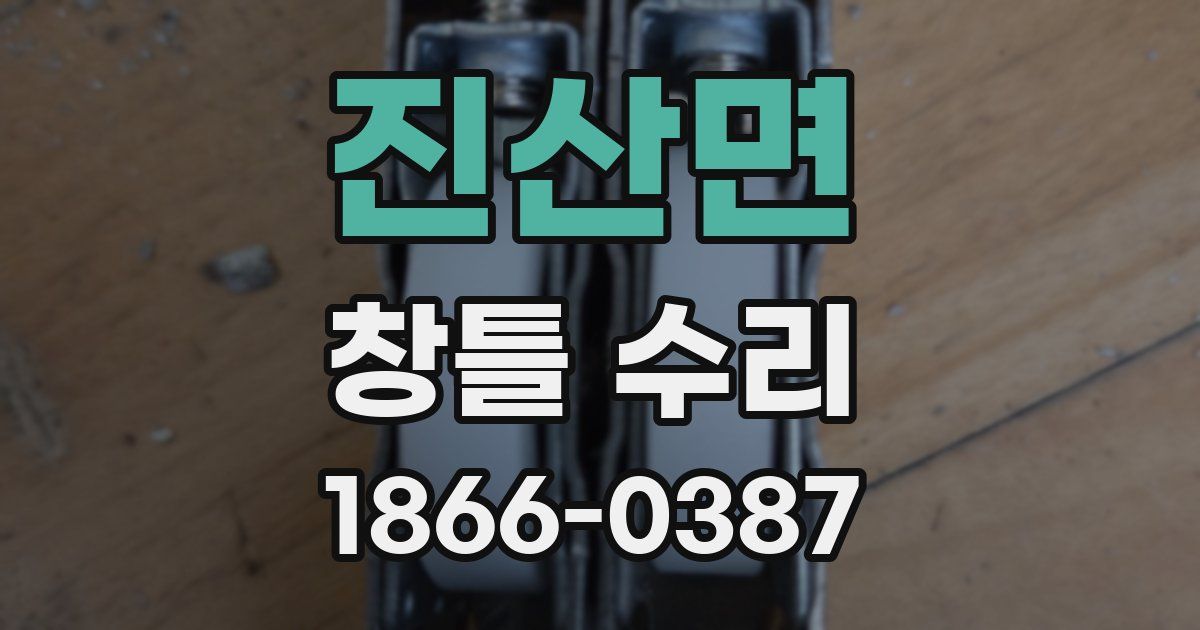 진산면 창틀 수리
