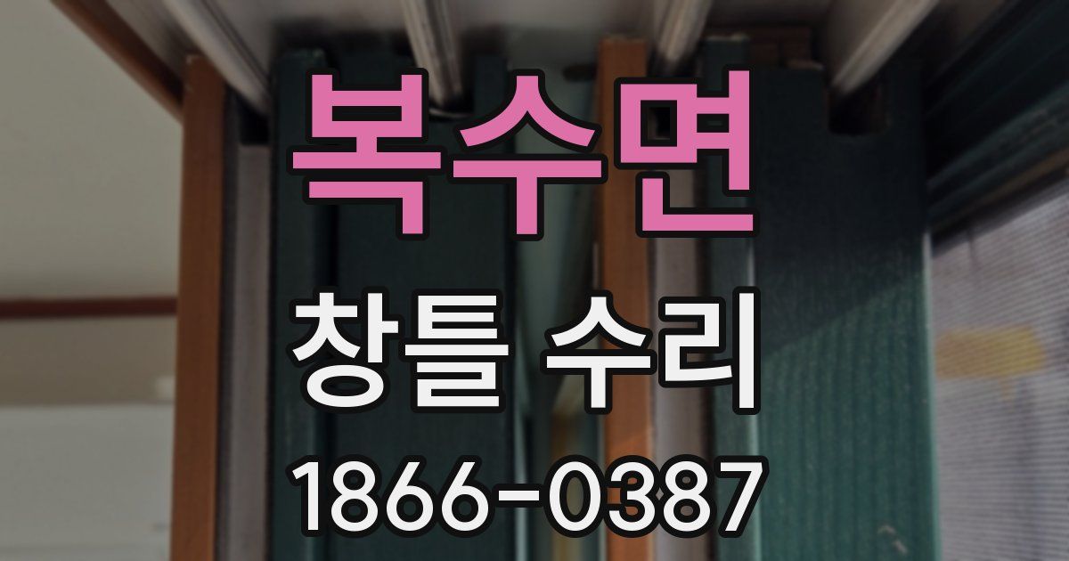 복수면 창틀 수리