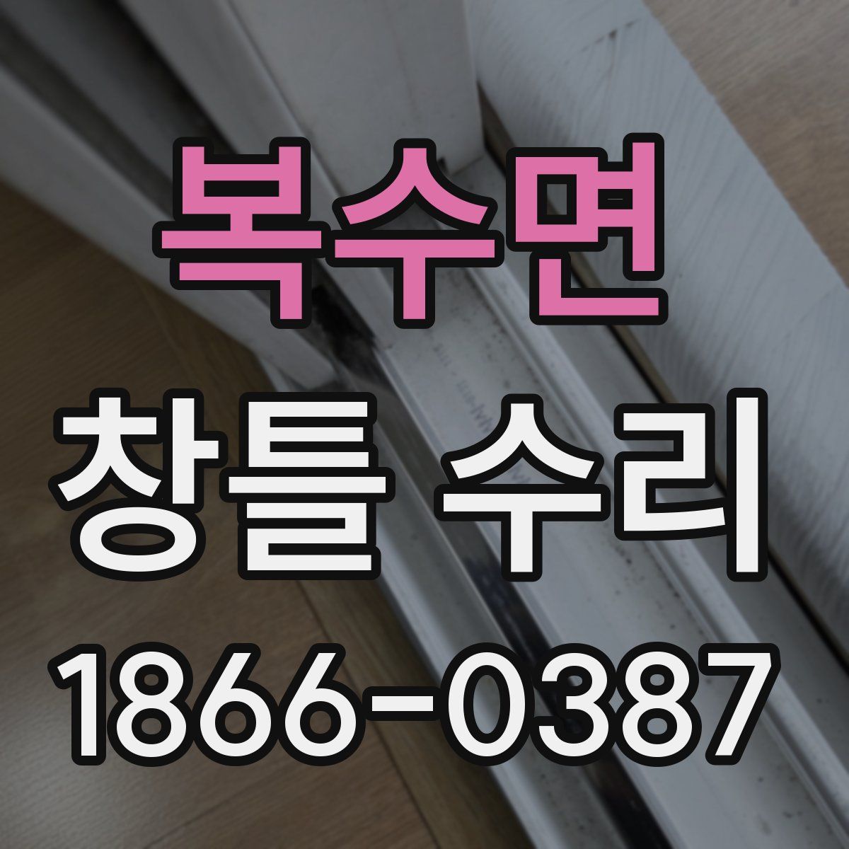 복수면 창틀 수리