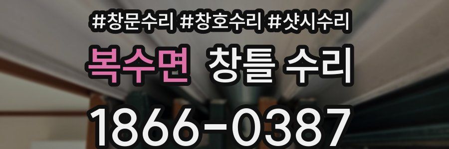 복수면 창틀 수리