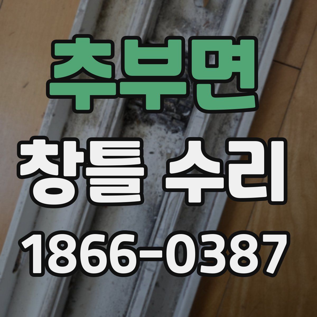 추부면 창틀 수리