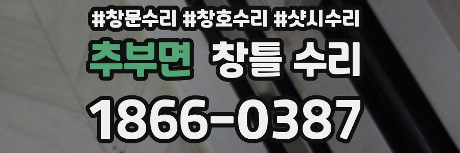 추부면 창틀 수리