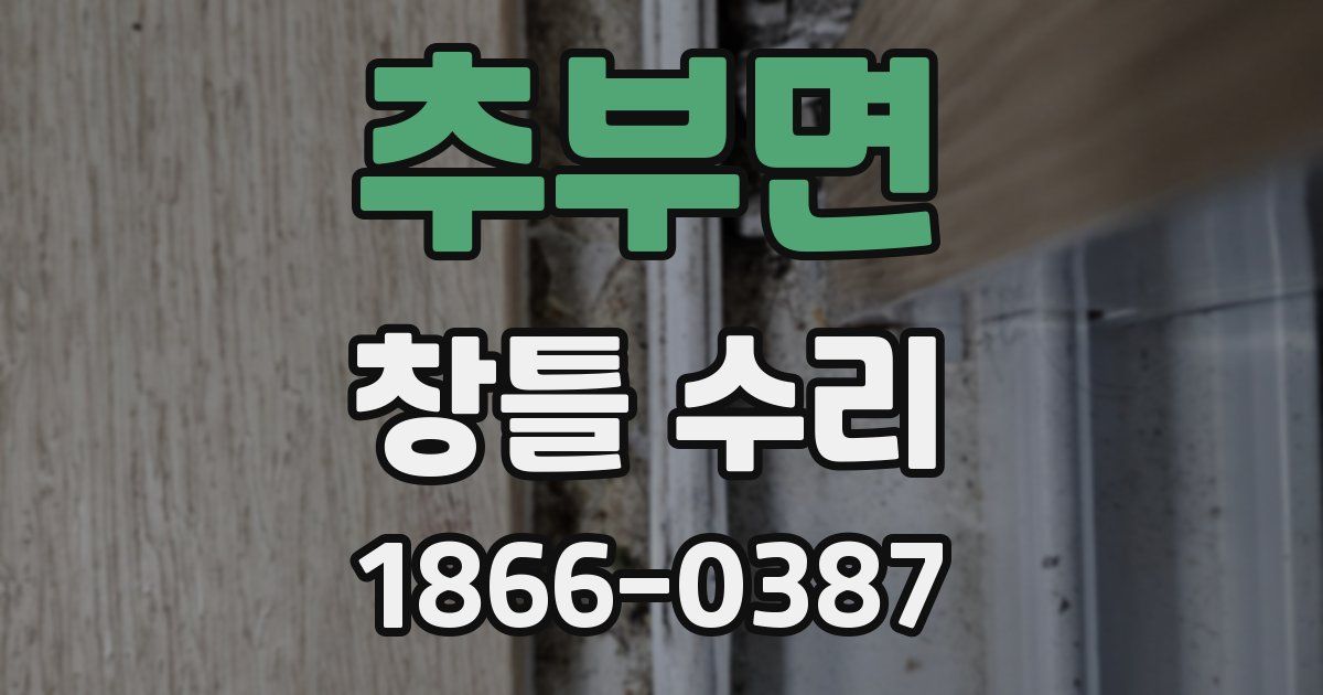 추부면 창틀 수리