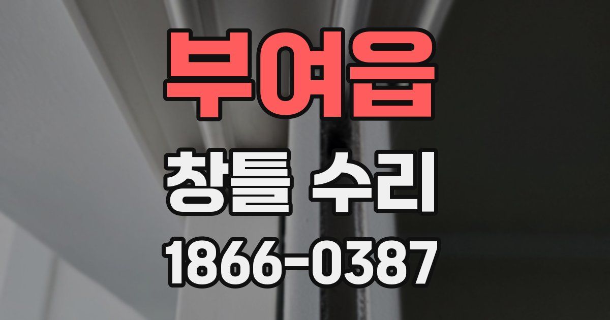 부여읍 창틀 수리
