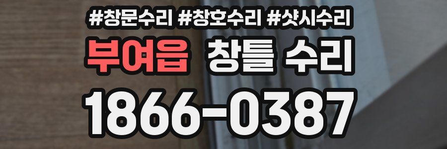 부여읍 창틀 수리