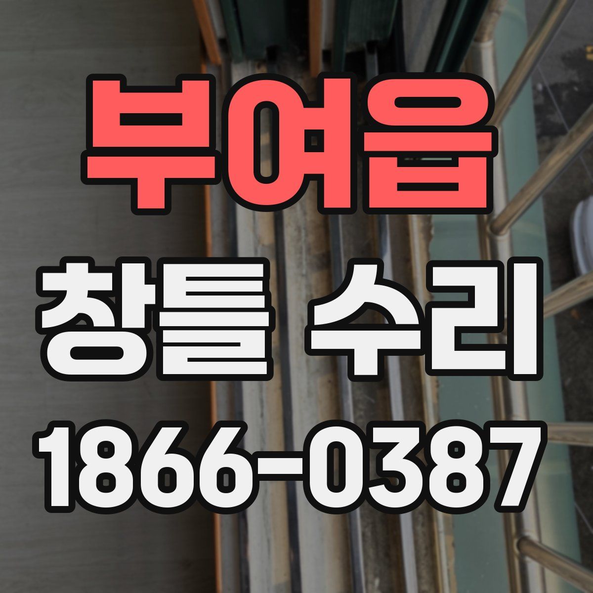 부여읍 창틀 수리