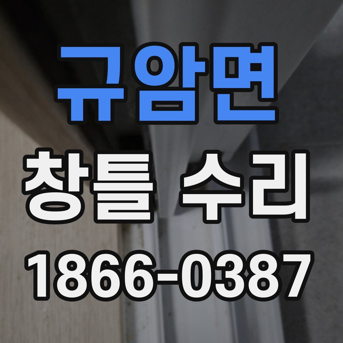 규암면 창틀 수리