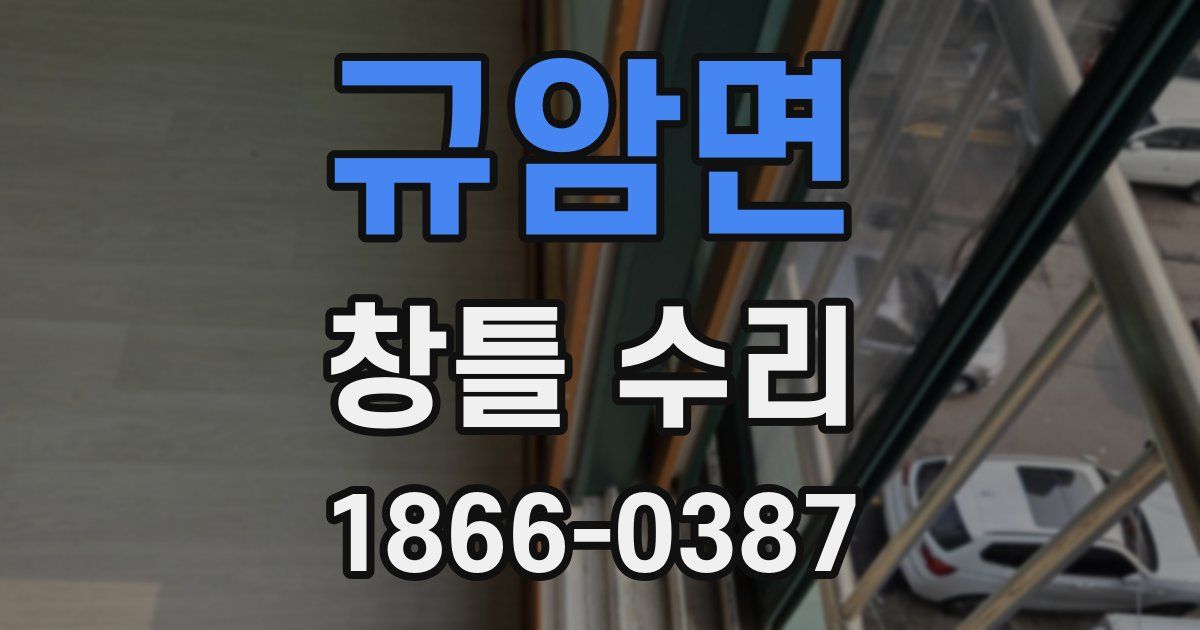 규암면 창틀 수리