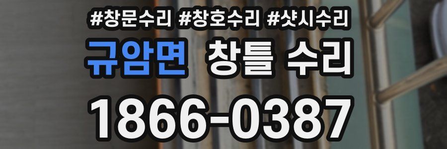 규암면 창틀 수리