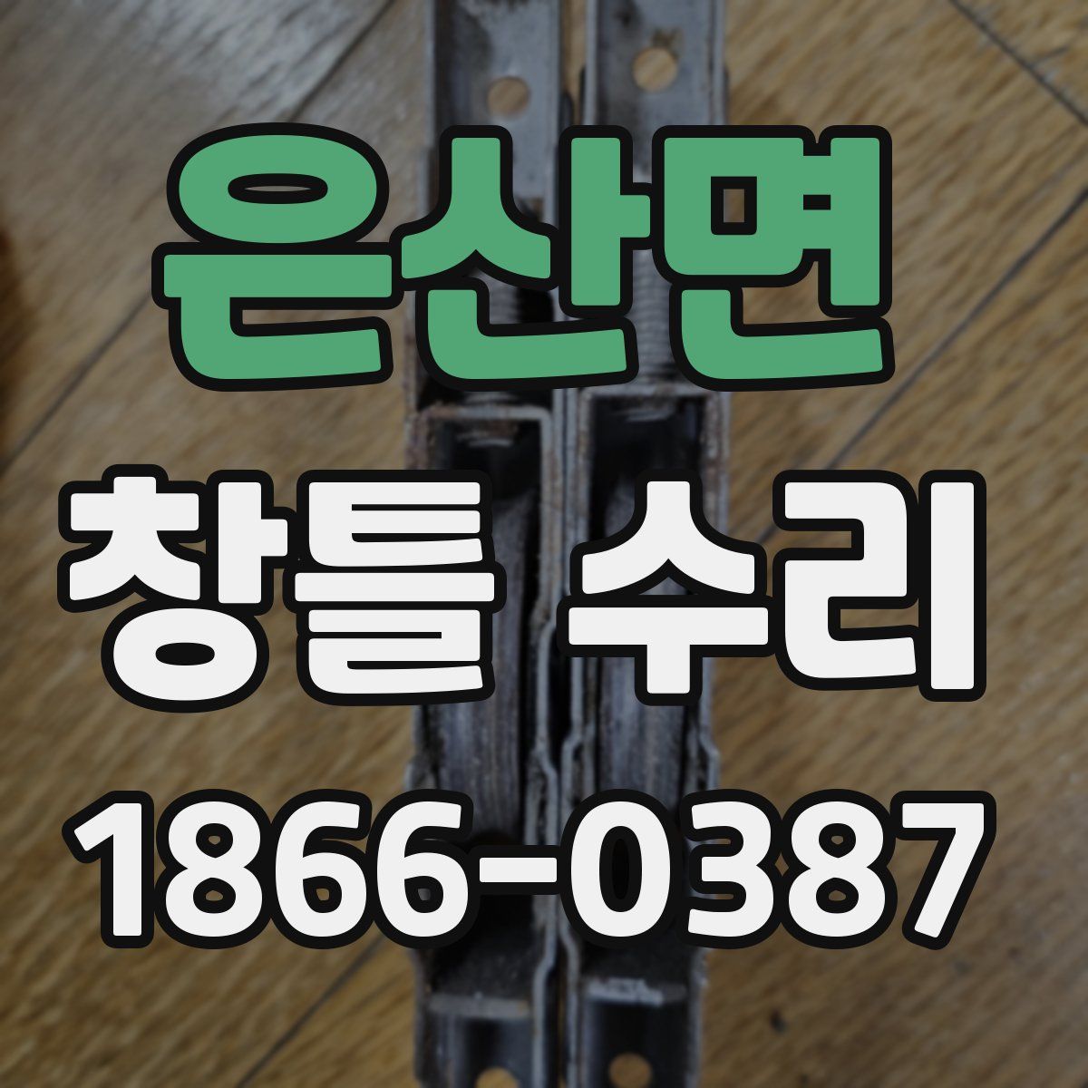은산면 창틀 수리