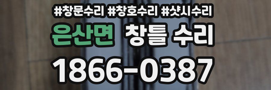 은산면 창틀 수리