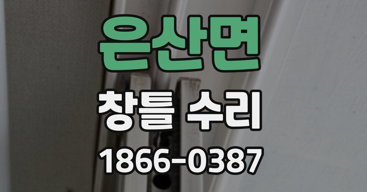 은산면 창틀 수리