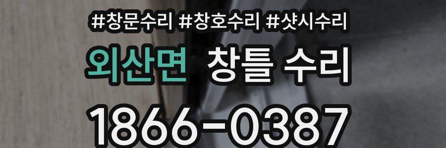 외산면 창틀 수리
