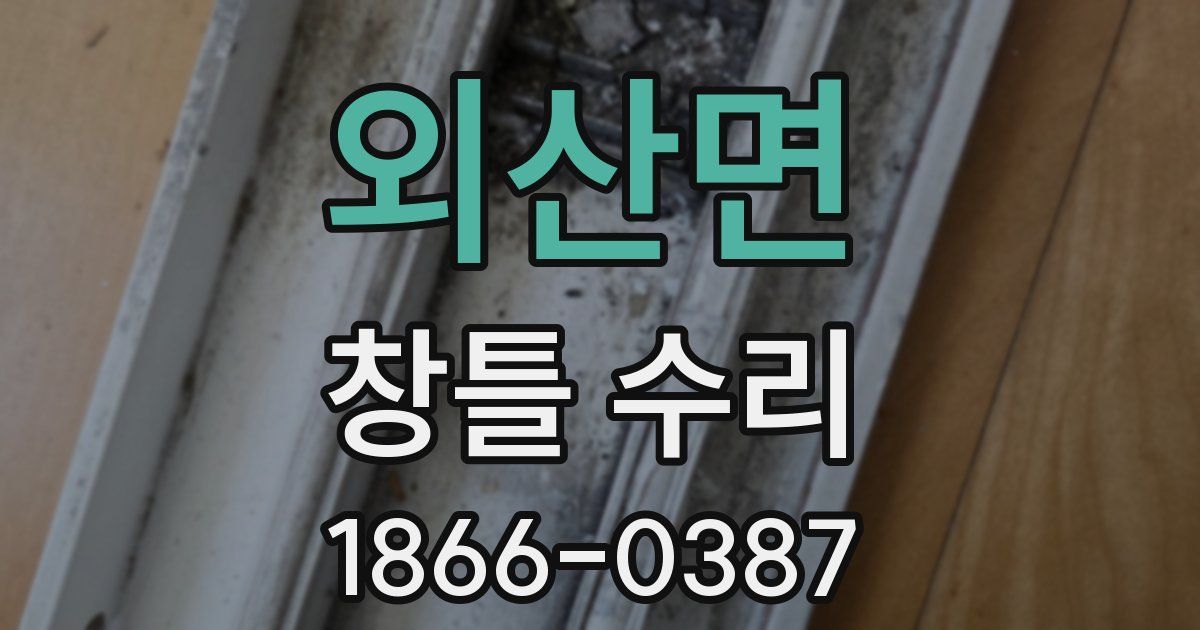 외산면 창틀 수리