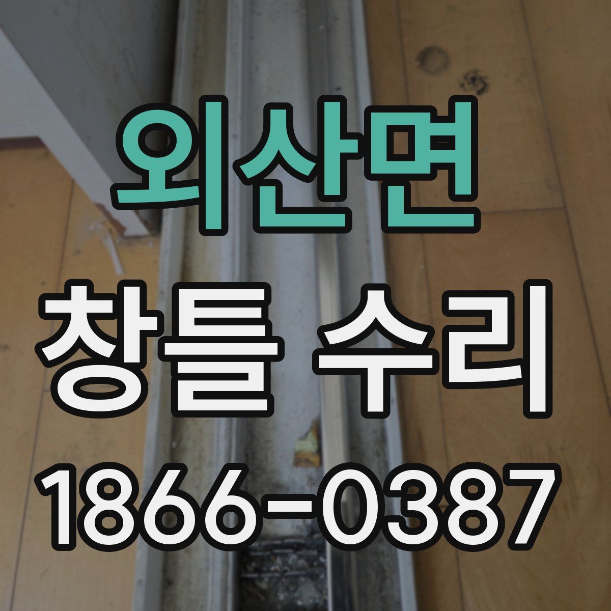 외산면 창틀 수리