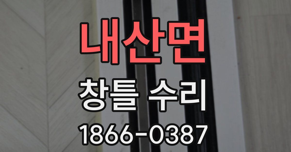 내산면 창틀 수리