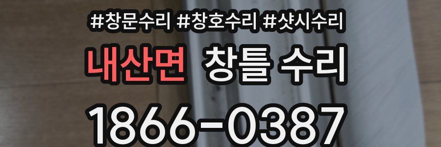 내산면 창틀 수리