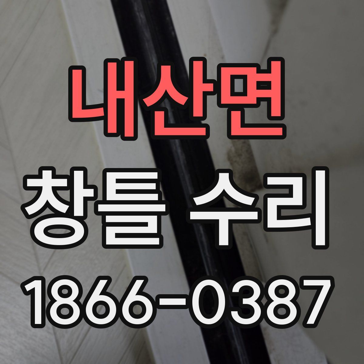 내산면 창틀 수리