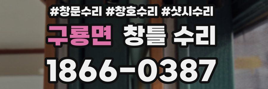 구룡면 창틀 수리
