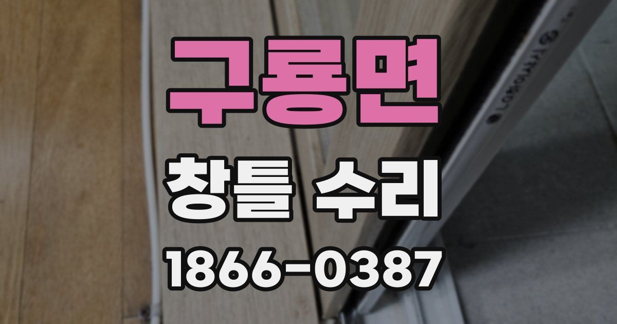 구룡면 창틀 수리