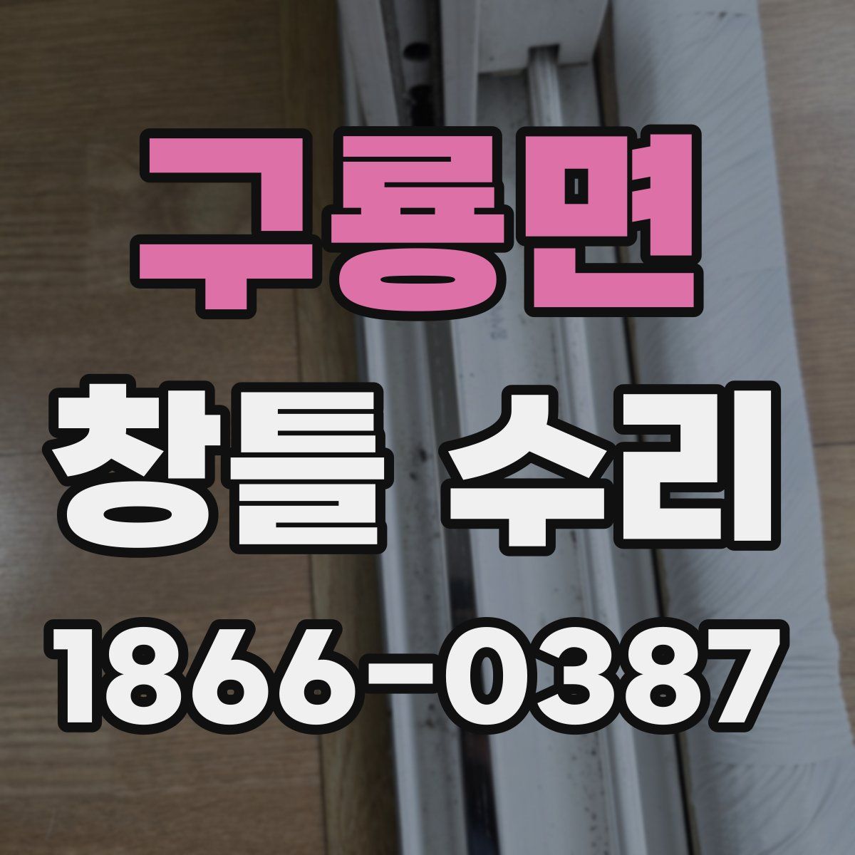 구룡면 창틀 수리