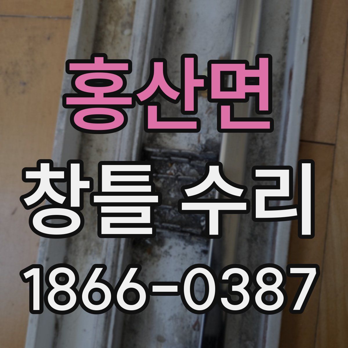 홍산면 창틀 수리