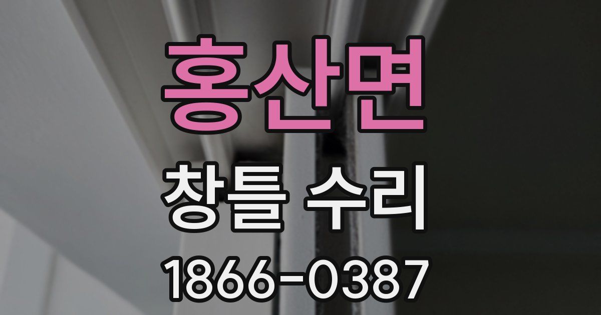 홍산면 창틀 수리