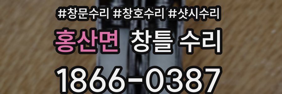 홍산면 창틀 수리