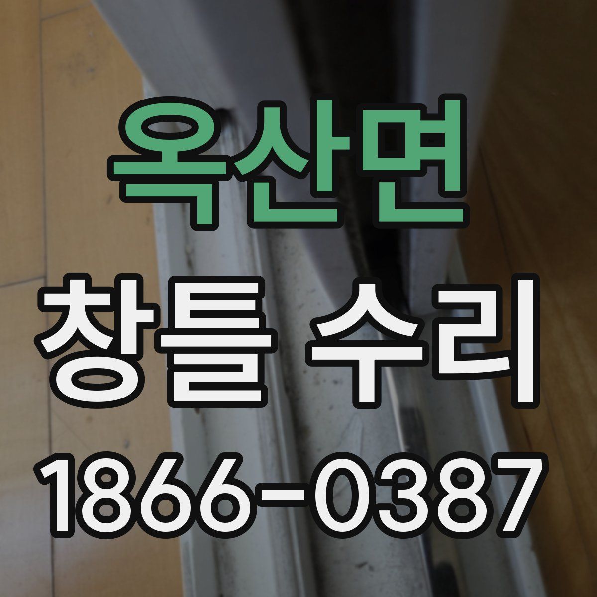 옥산면 창틀 수리