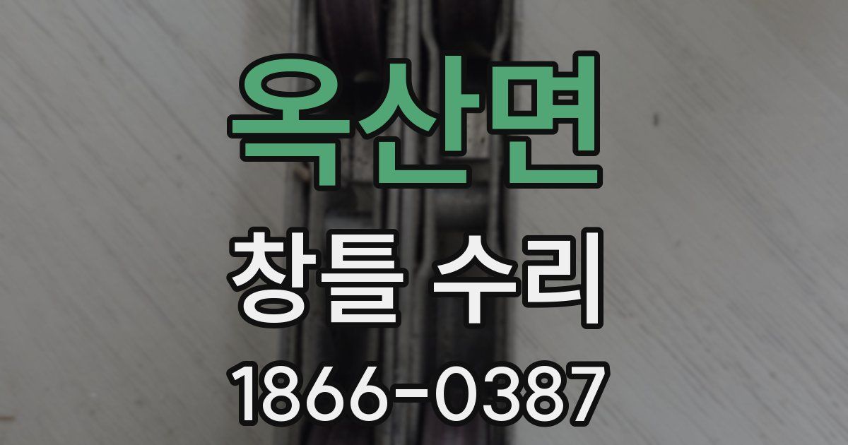 옥산면 창틀 수리