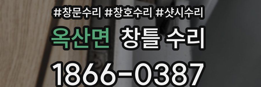 옥산면 창틀 수리