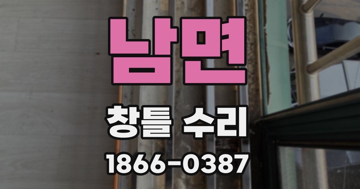 남면 창틀 수리