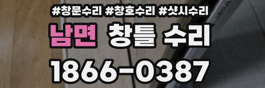 남면 창틀 수리