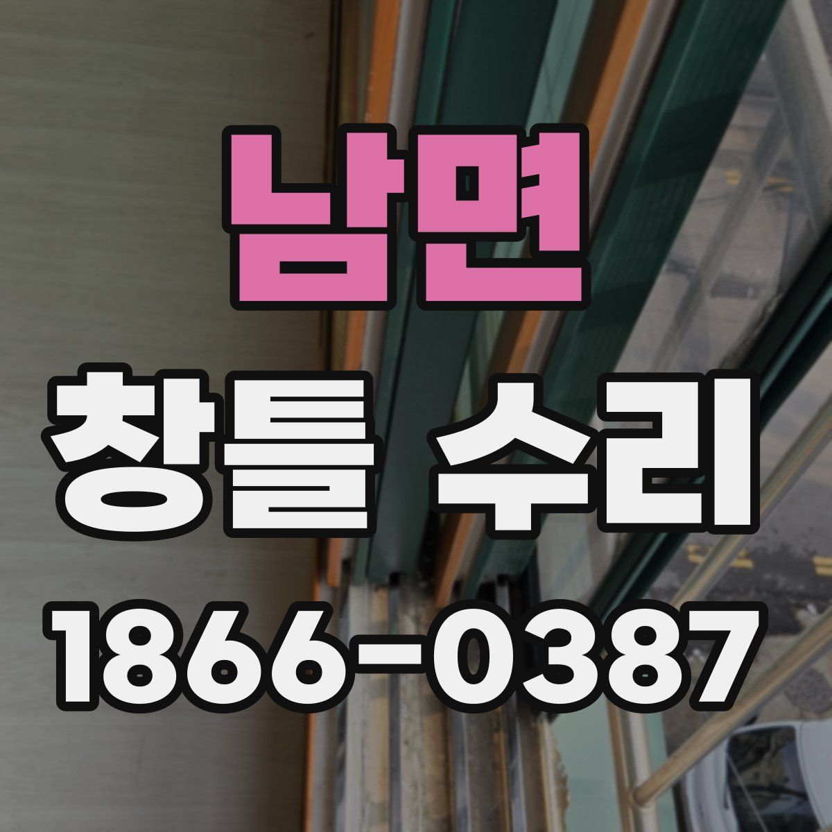 남면 창틀 수리