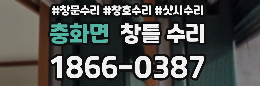 충화면 창틀 수리